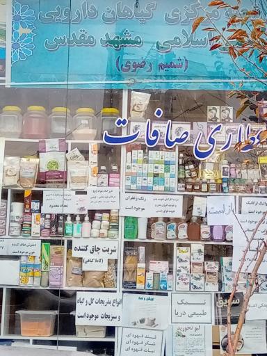 محصولات ارگانیک و عطاری صافات