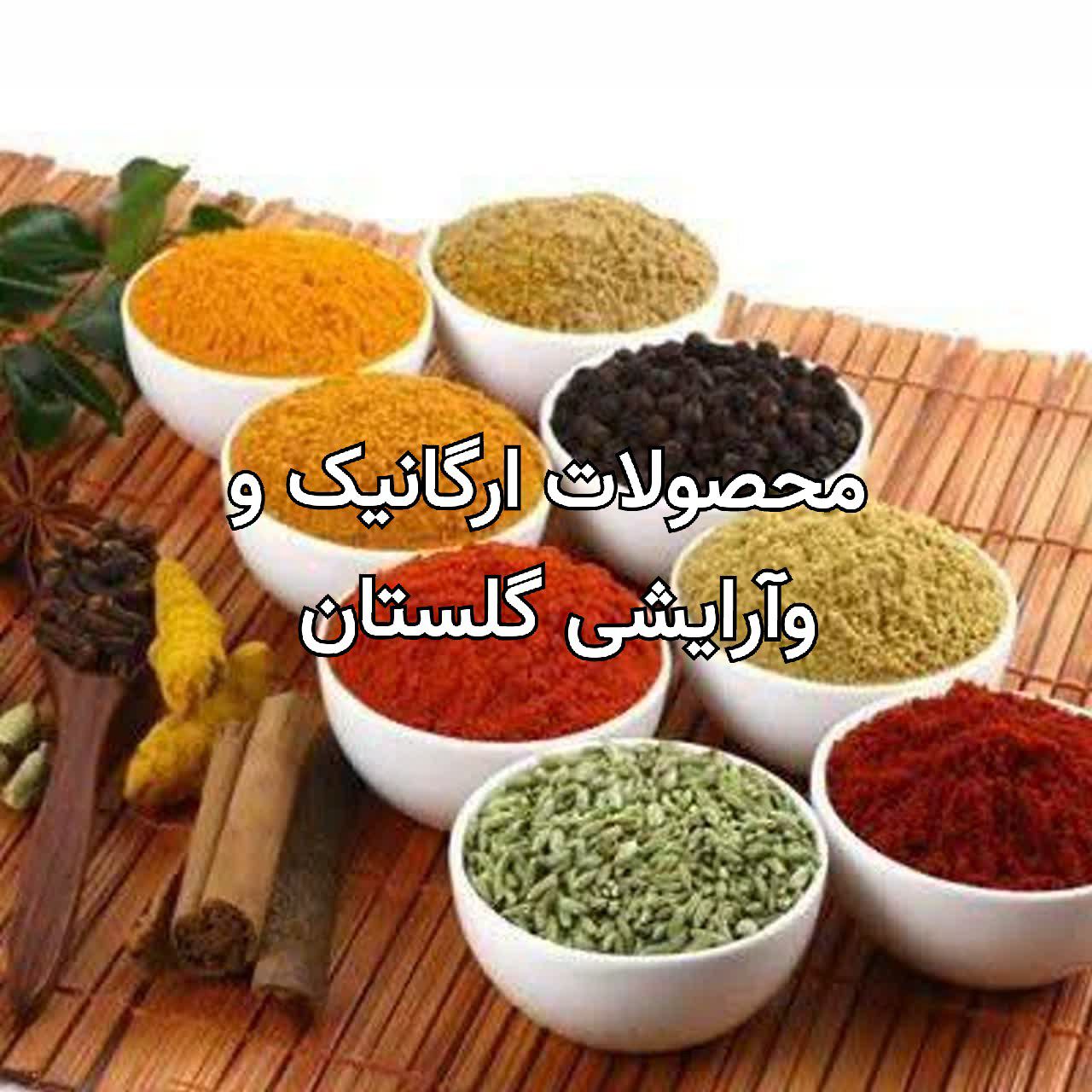محصولات ارگانیک وآرایشی وبهداشتی گلستان