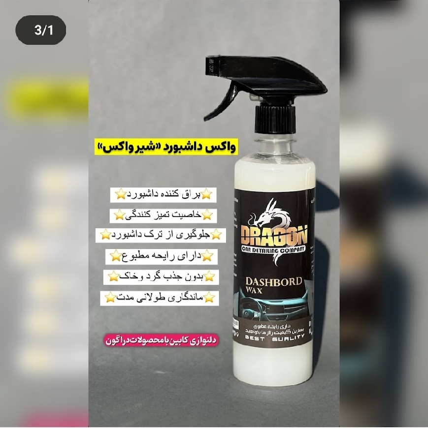 محصولات صفرشویی خودرو بابرند دراگون