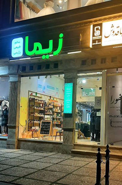محصولات طبیعی و ارگانیک زیما