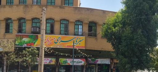 محصولات طبیعی و سبزی فروشی میزبان