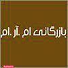 محصولات مکمل سنگ ( اطلس پویان ام آرام )