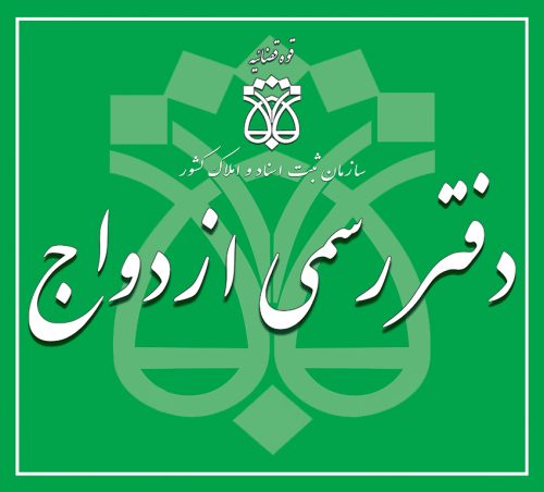 محضردفترعقدازدواج صدور صیغه نامه کرج