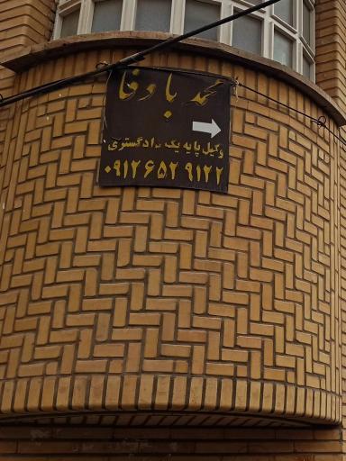 محمد باوفا