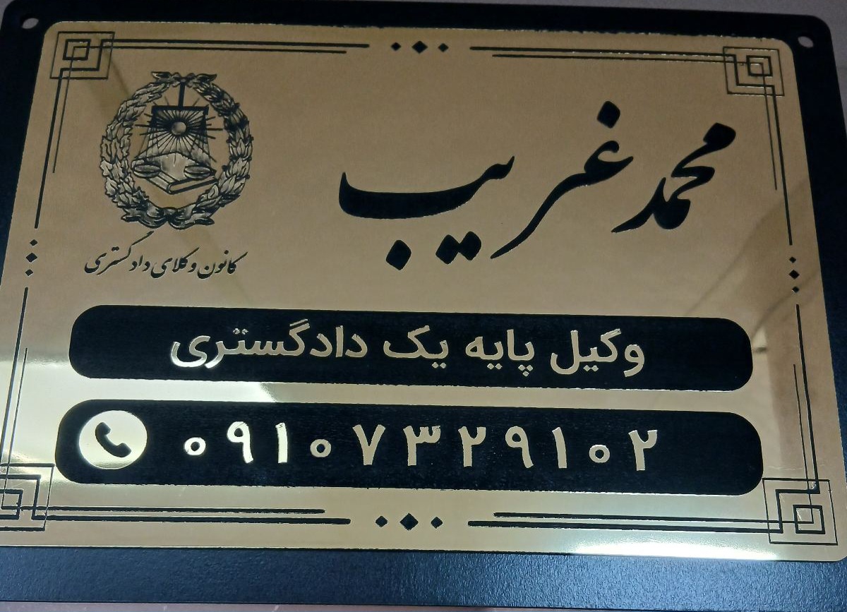 محمد غریب وکیل پایه یک دادگستری