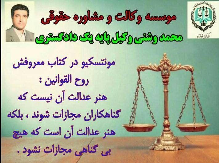 محمد وشنی وکیل پایه یک دادگستری