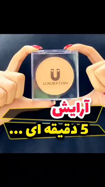مخصولات آرایشی بهداشتی شیک