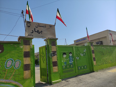 مدرسه استثنایی بهار دالکی