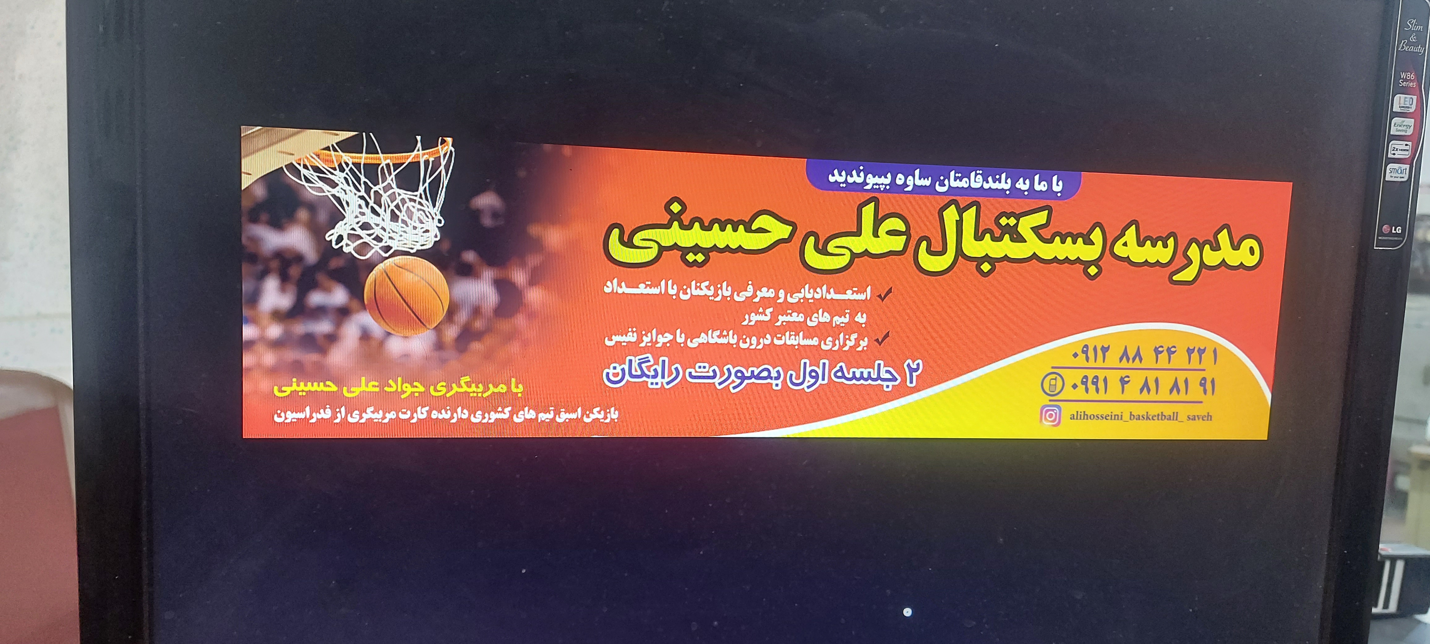 مدرسه بسکتبال علی حسینی