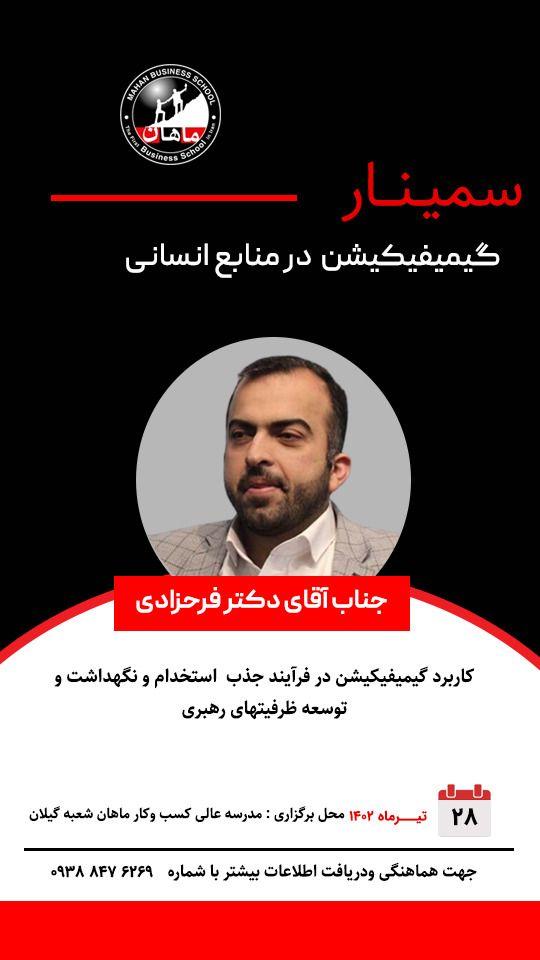 مدرسه عالی کسب وکار ماهان شعبه گیلان