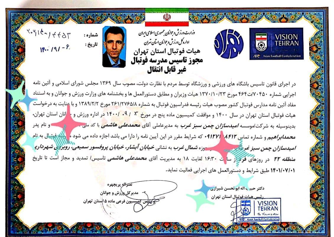 مدرسه فوتبال امید سازان چمن سبز غرب