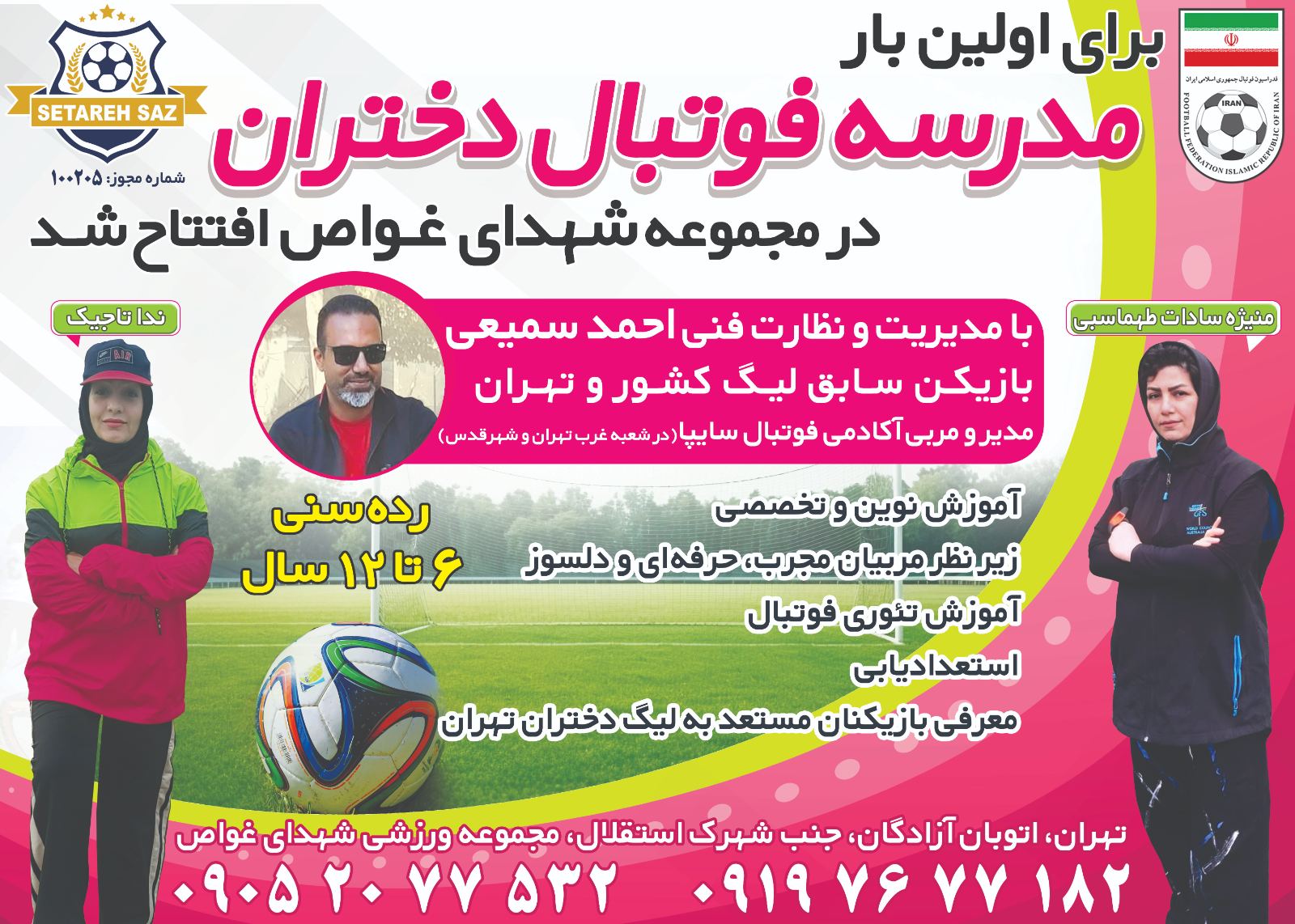 مدرسه فوتبال سایپا شعبه غرب تهران
