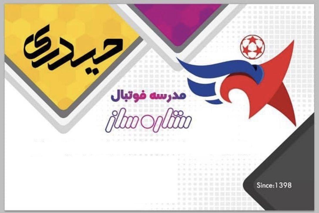 مدرسه فوتبال و باشگاه فوتبال حیدری