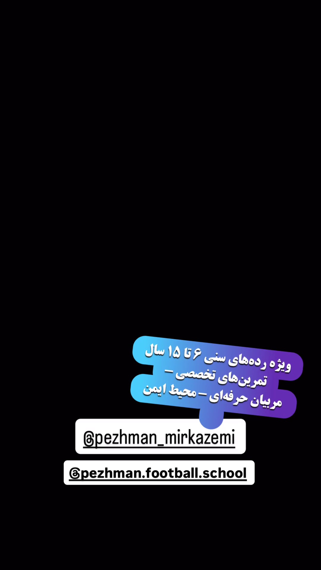 مدرسه فوتبال پژمان
