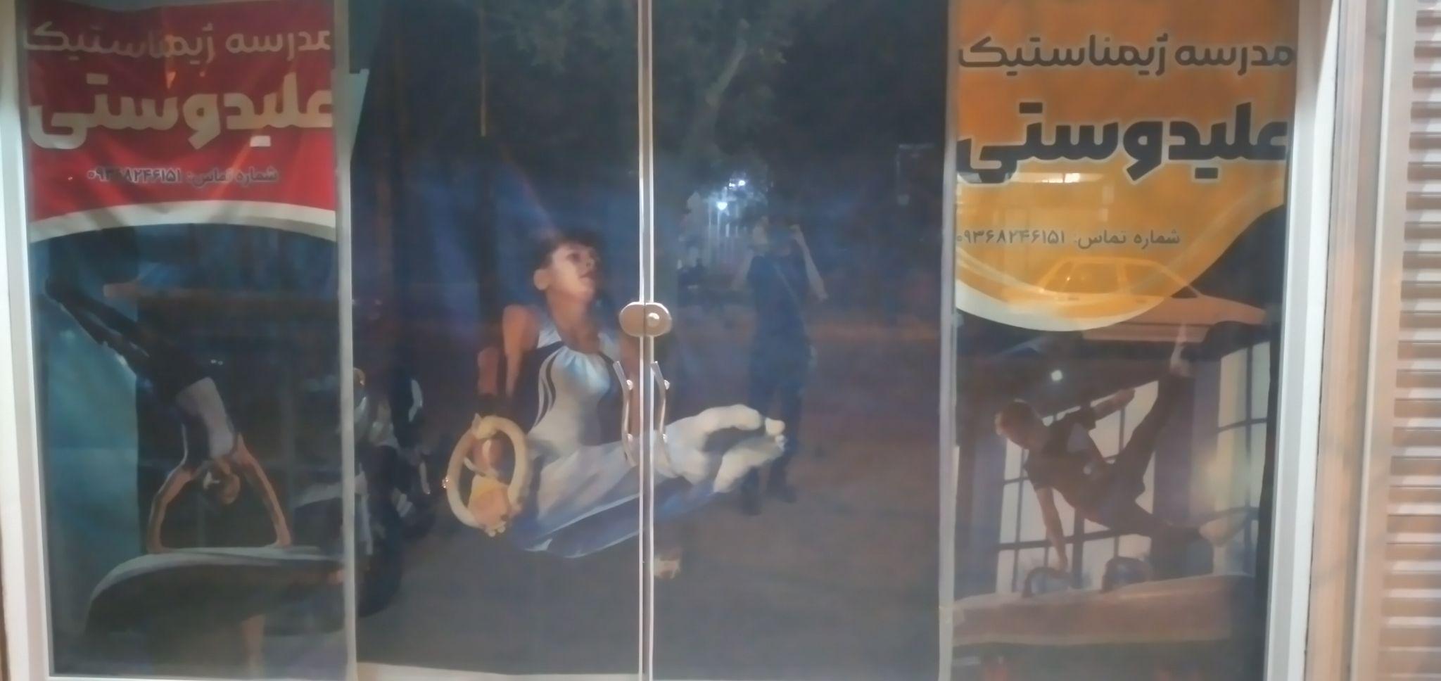 مدرسه ژیمناستیک علیدوستی