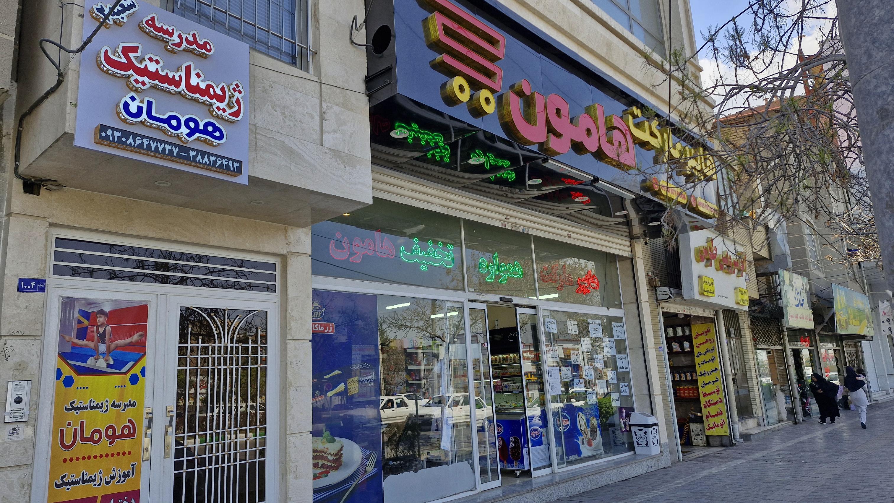 مدرسه ژیمناستیک هومان