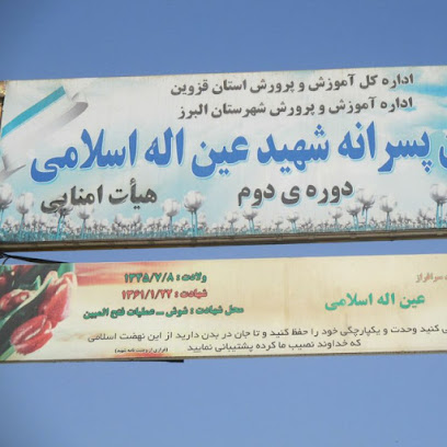 مدرسه ی شهید عین الله اسلامی