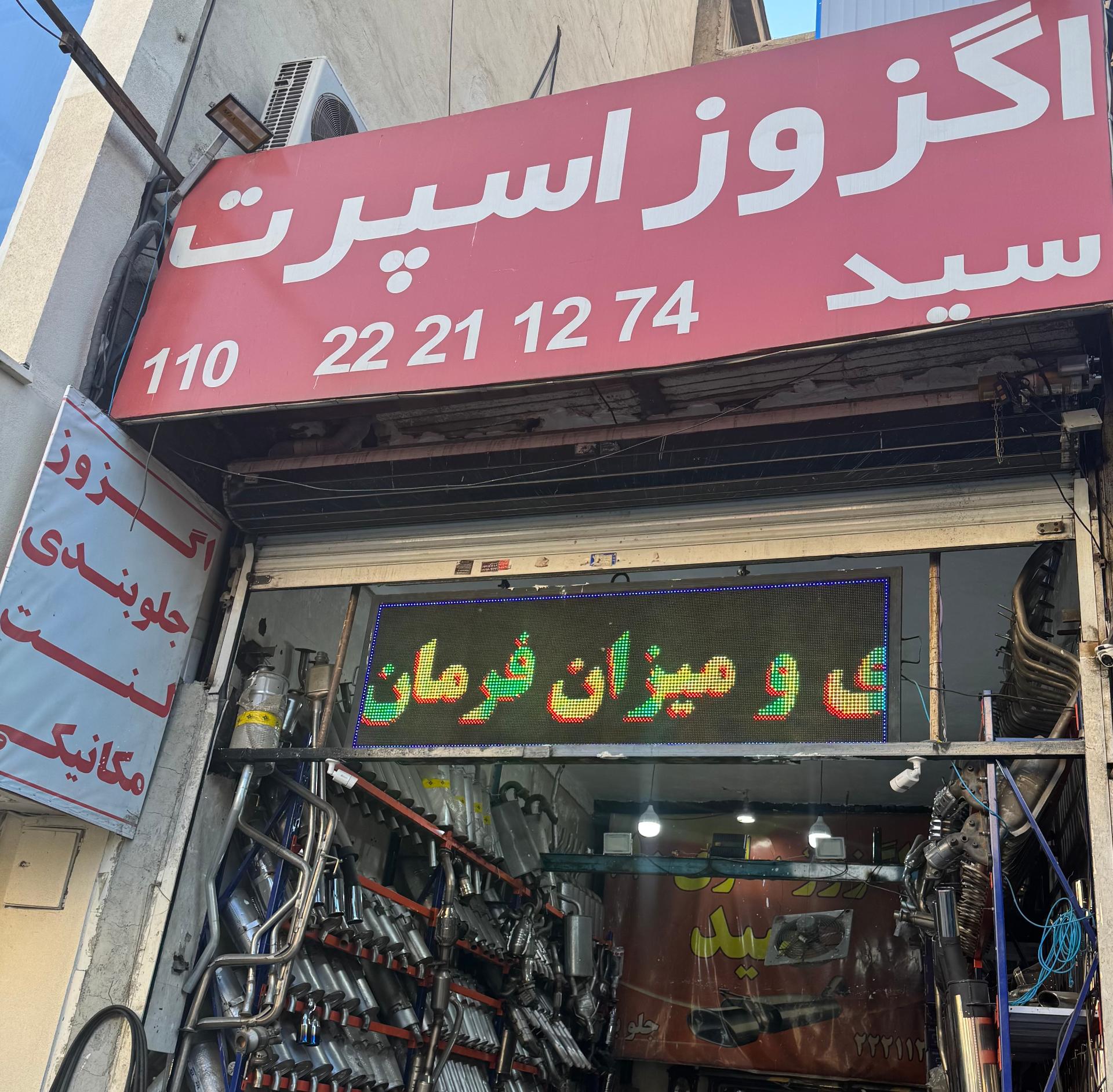 مدرن اگزوز