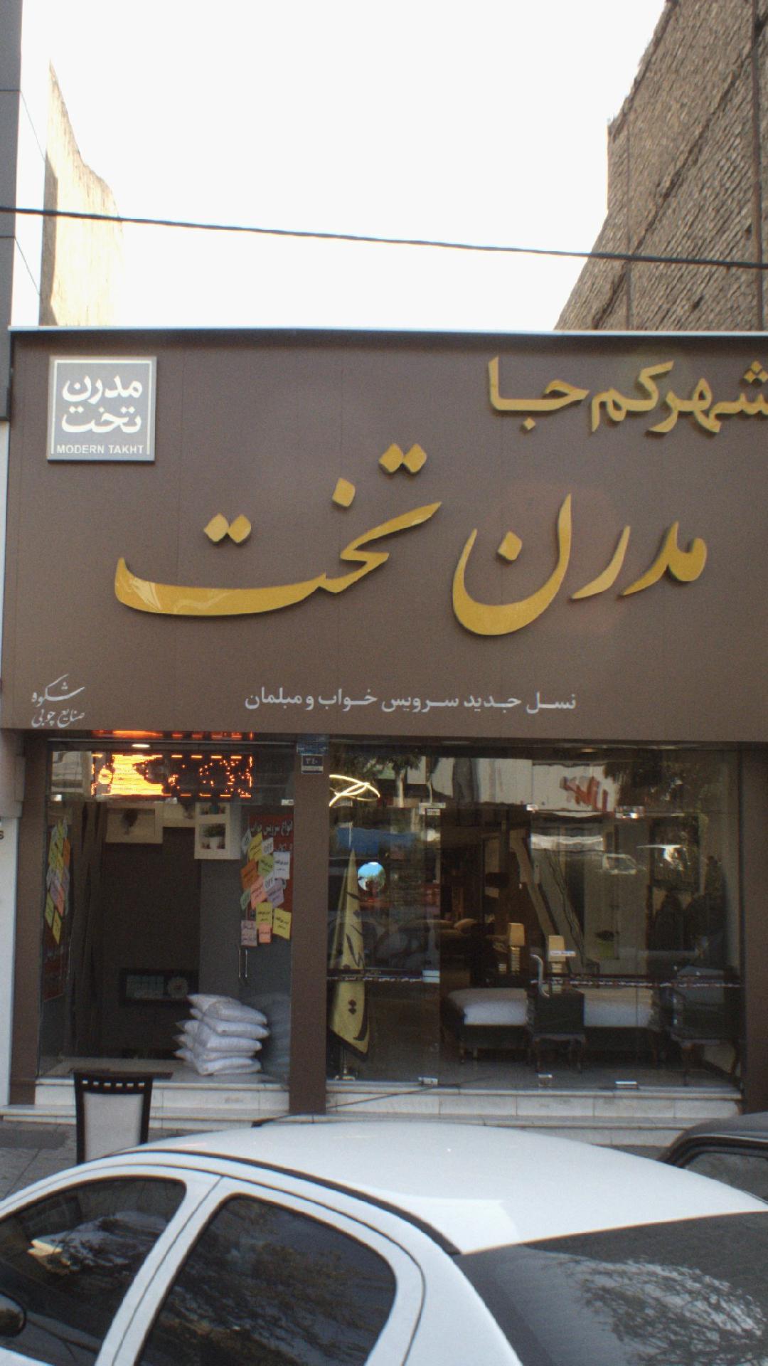 مدرن تخت
