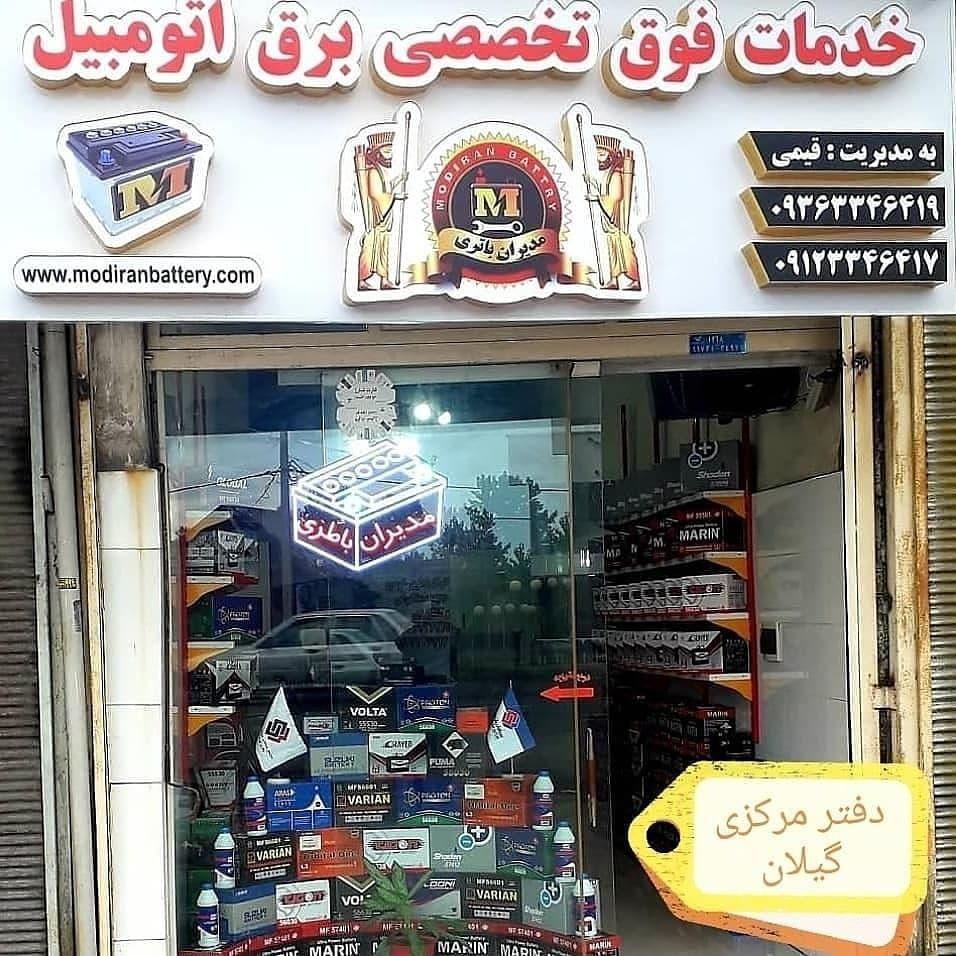 مدیران باطری (دفتر مرکزی گیلان)