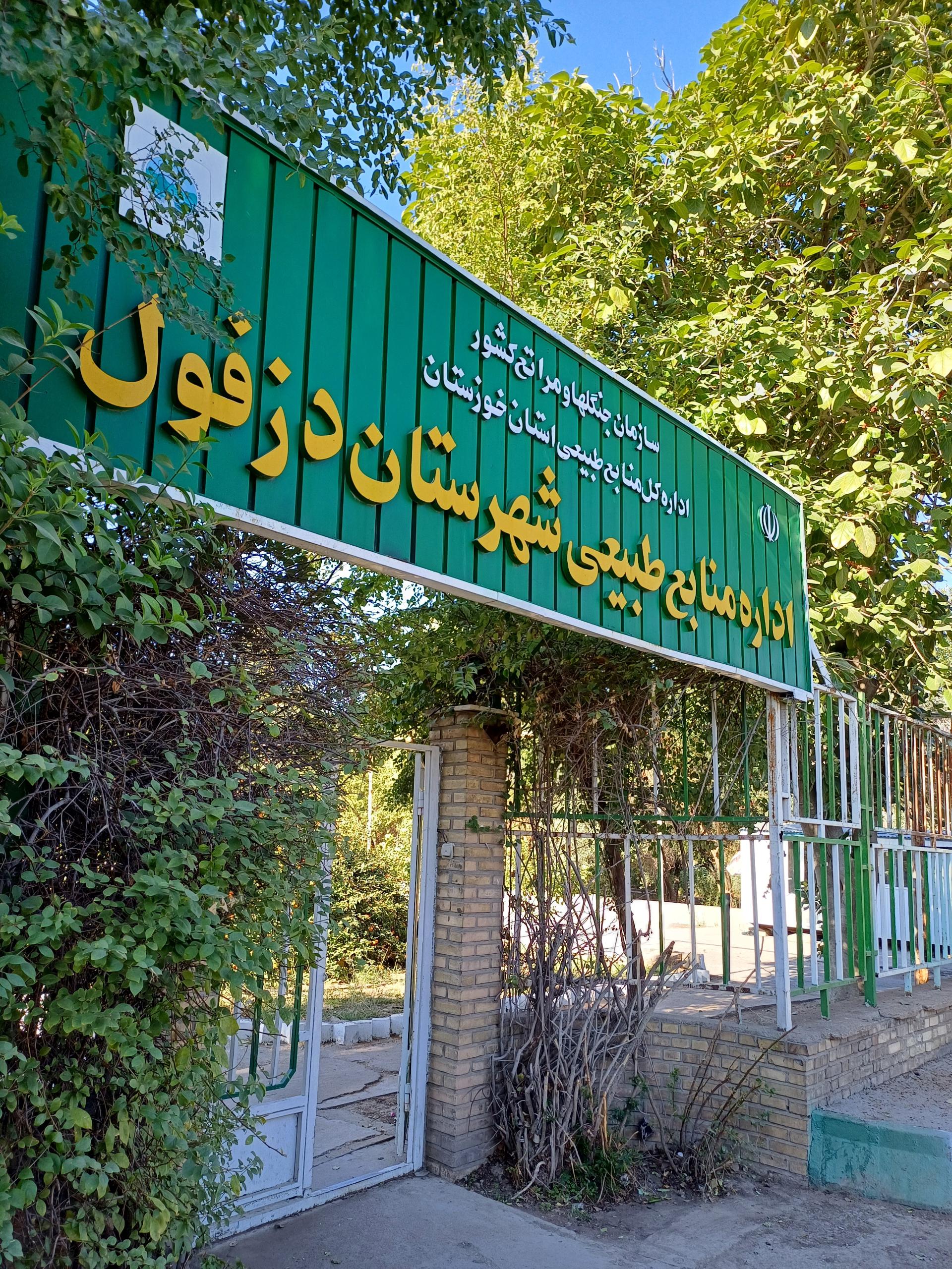 مدیریت اداری و رفاهی شهرداری دزفول