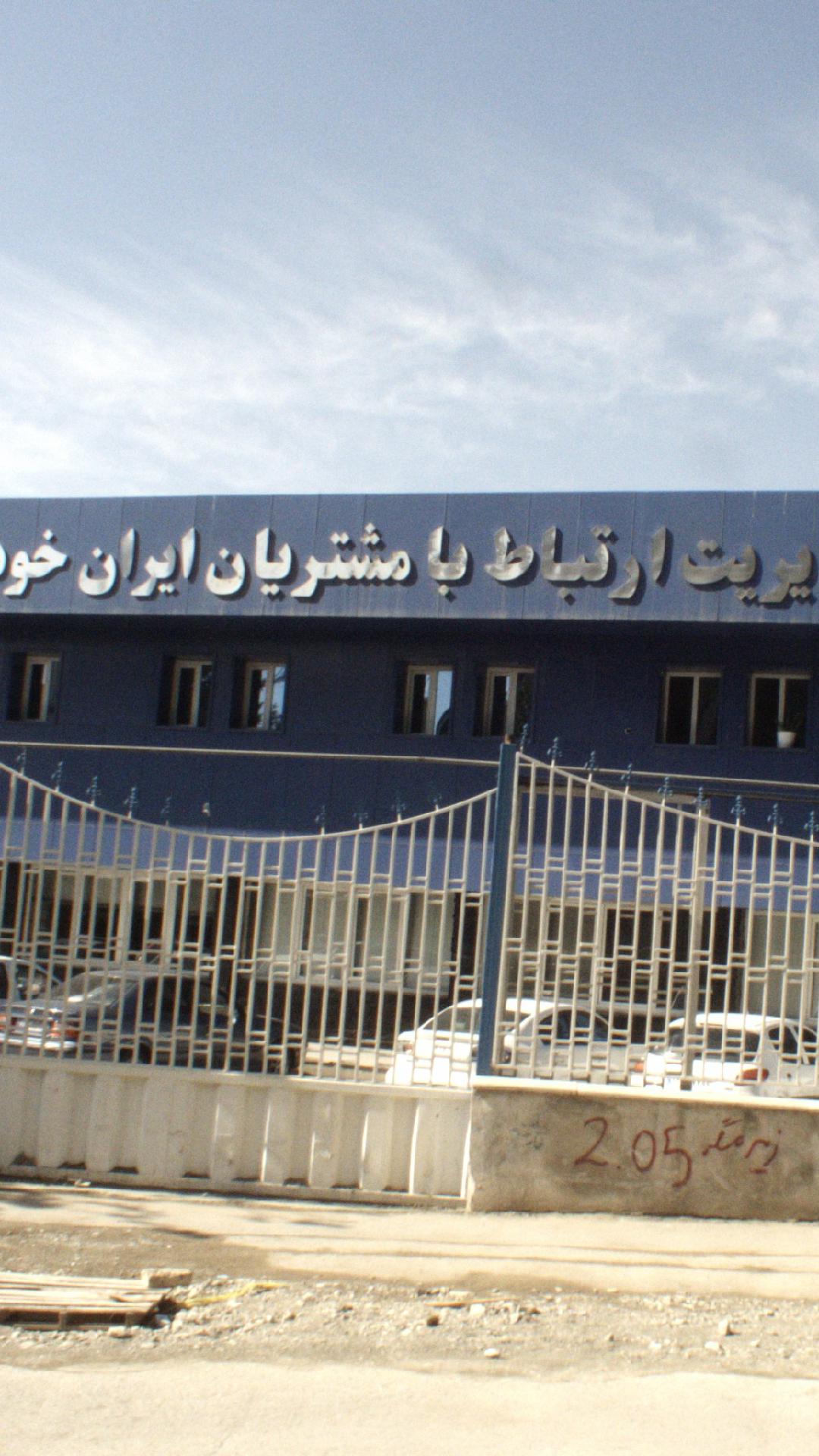 مدیریت ارتباط با مشتریان ایران خودرو