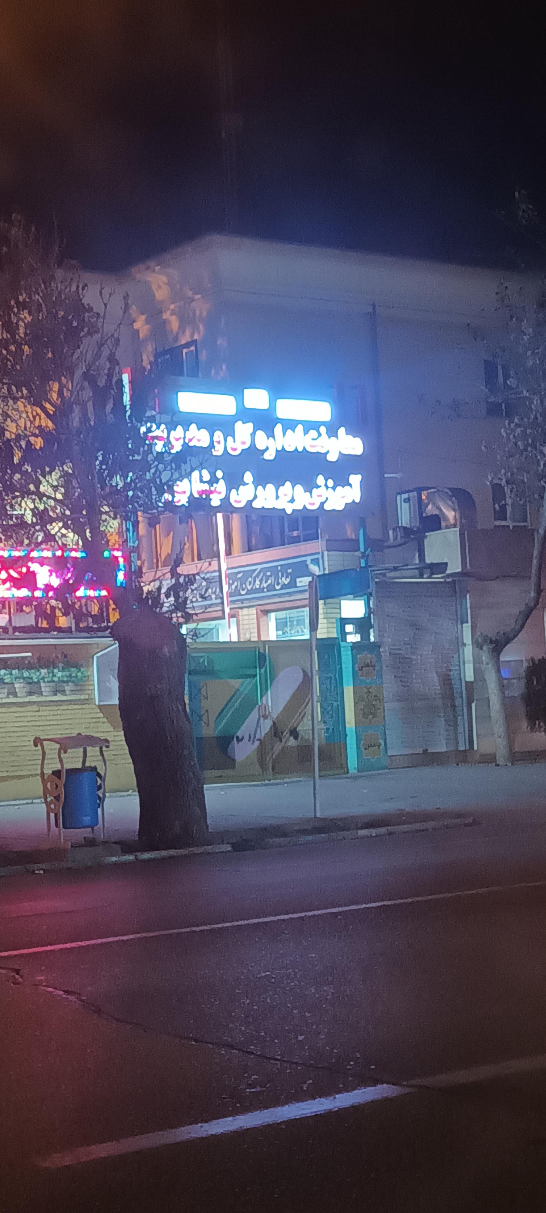 مدیریت آموزش و پرورش شهرستان نیشابور