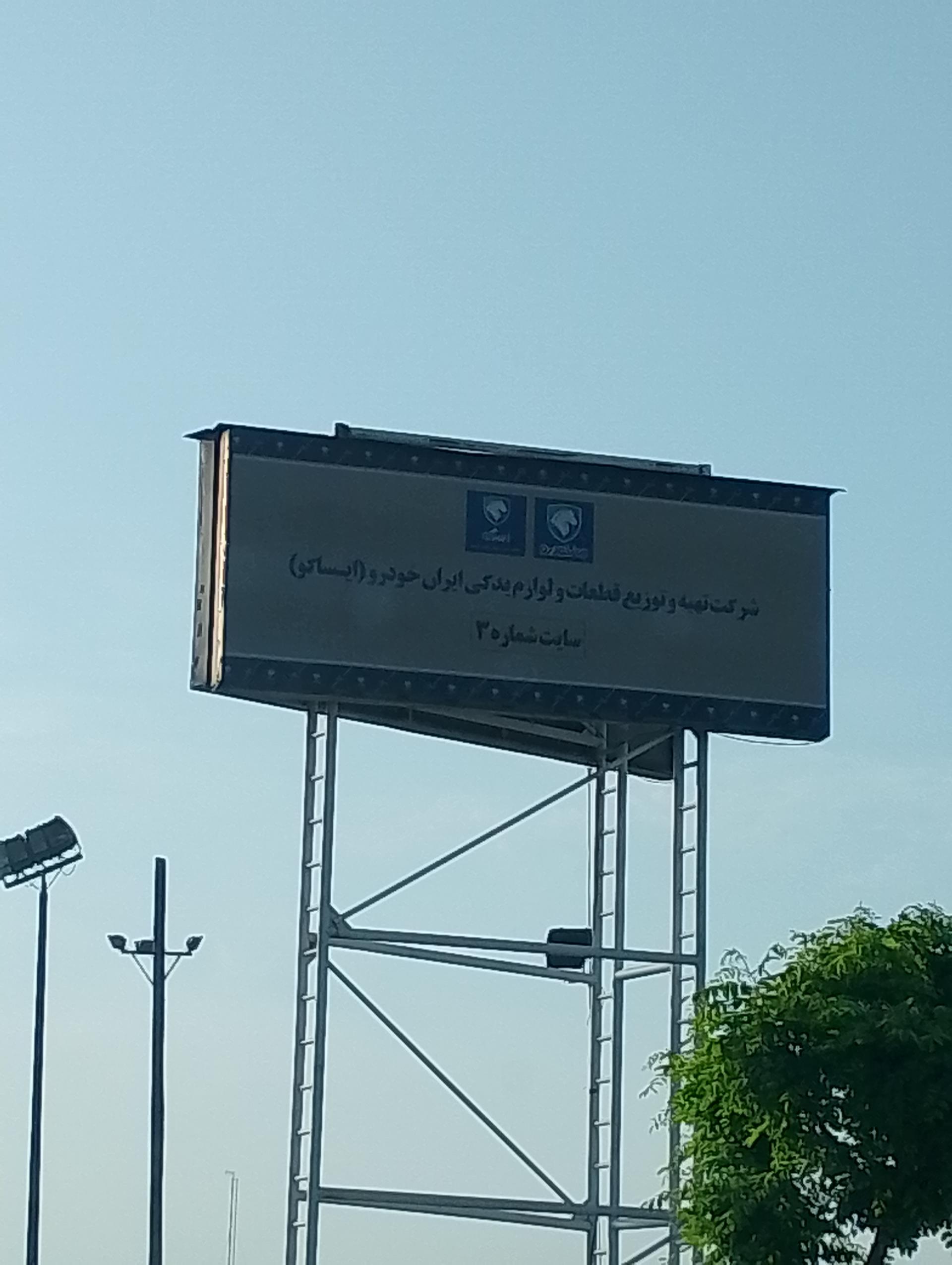 مدیریت بازرسی گروه سایپا
