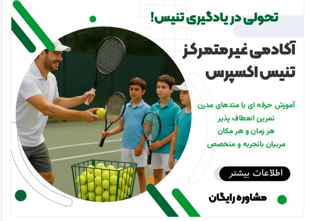 مربی تنیس نوید شاه میری