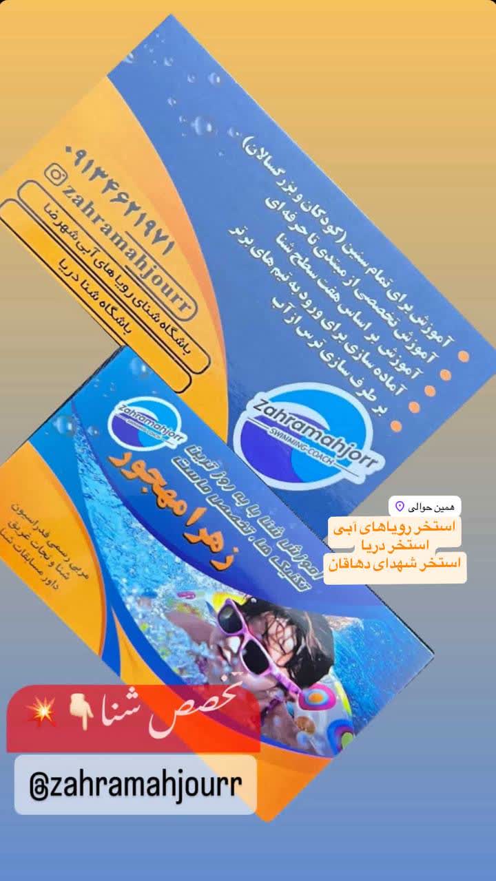 مربی شنا زهرا مهجور