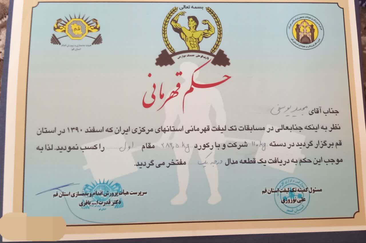 مربی ورزشی مجید یوسفی