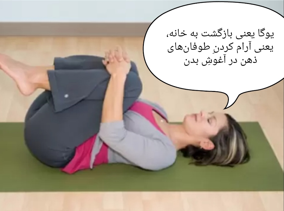مربی یوگا و ذهن آگاهی