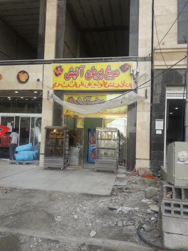 مرغ بریان آتیش