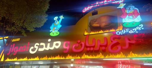 مرغ بریان اهواز