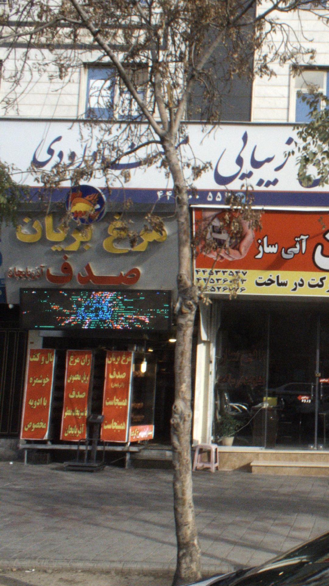 مرغ بریان صدف (آذربایجان)