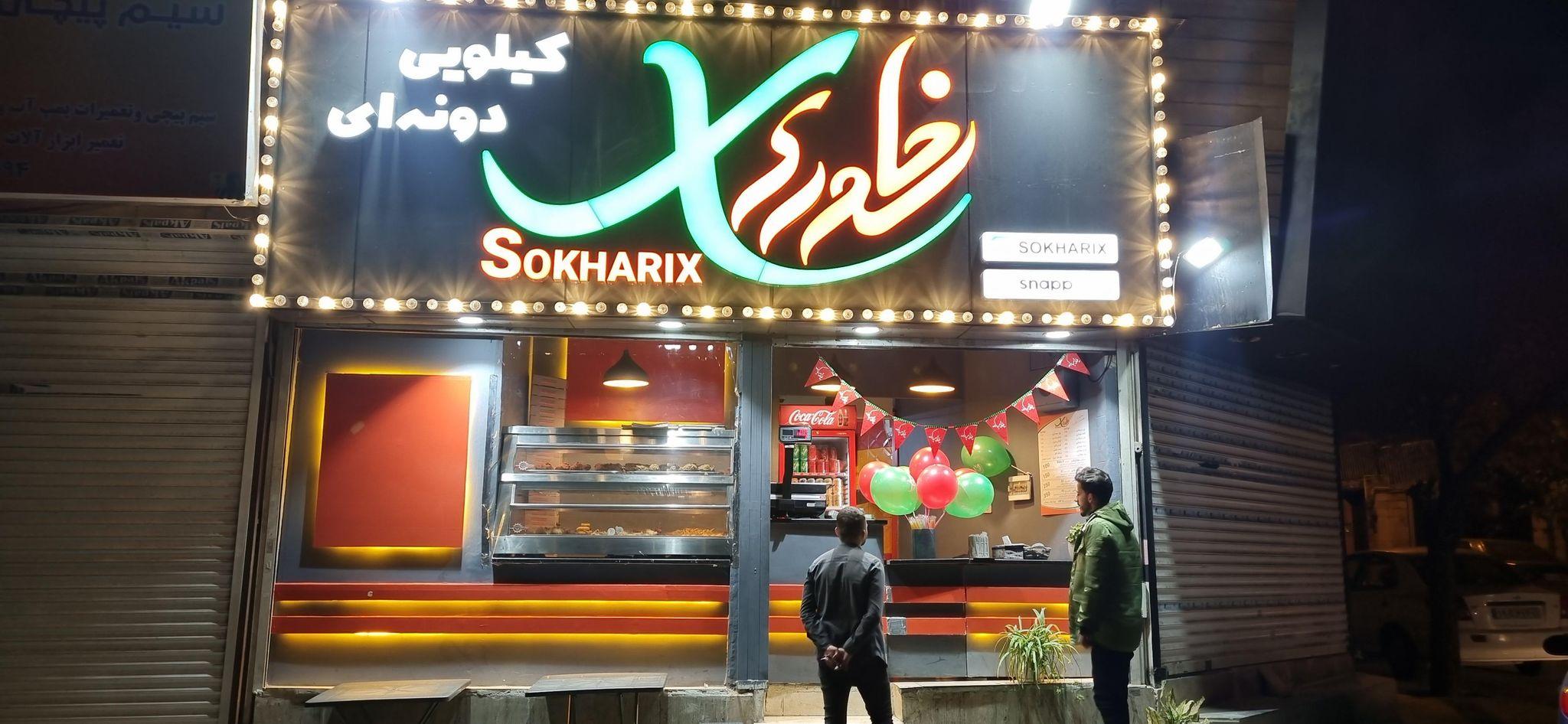 مرغ سوخاری سوخاریکس