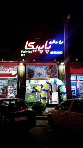 مرغ سوخاری پاپریکا