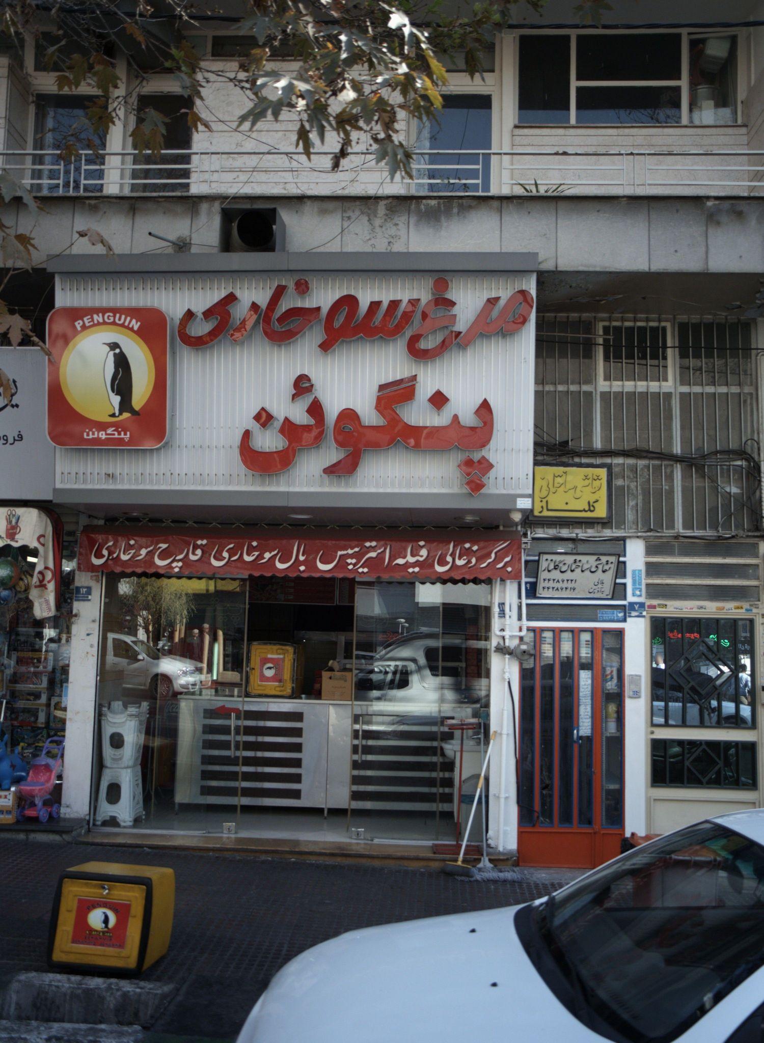 مرغ سوخاری پنگوئن