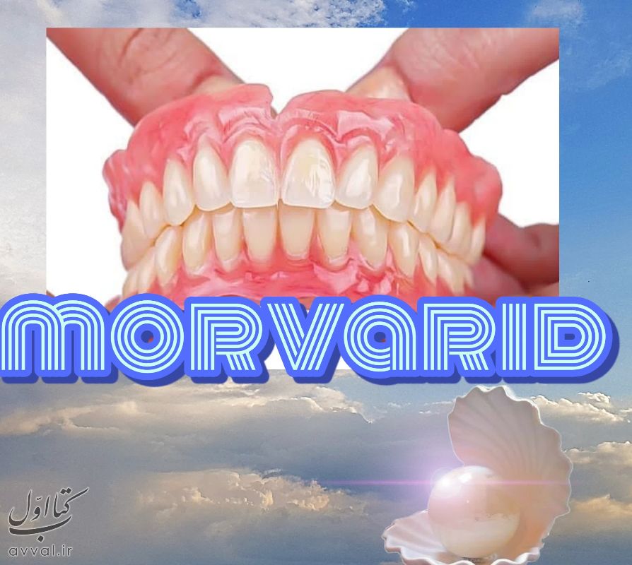 مروارید
