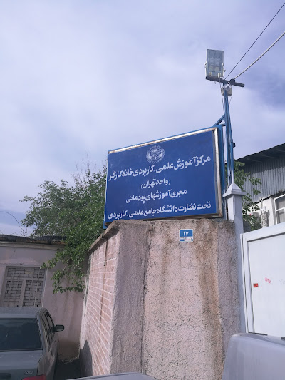 مرکز آموزش علمی کاربردی خانه کارگر ۲