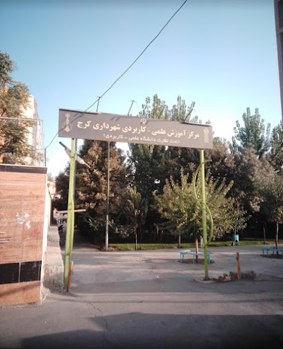 مرکز آموزش علمی کاربردی شهرداری کرج
