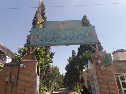 مرکز آموزشی درمانی روانپزشکی ایران