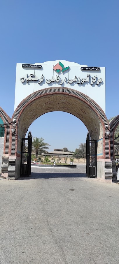 مرکز آموزشی رفاهی شماره ۱ فرهنگیان بندرعباس