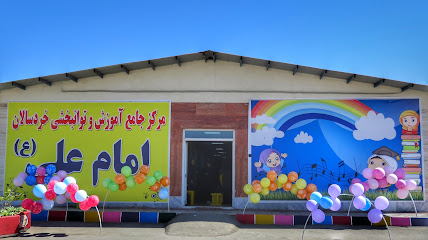 مرکز آموزشی و توانبخشی امام علی (ع)