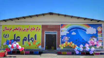 مرکز آموزشی و توانبخشی امام علی (ع)