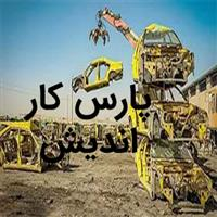 مرکز اسقاط پارس کار اندیش - کد 1719