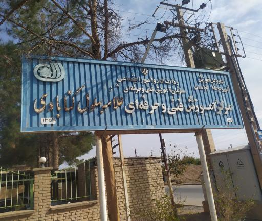 مرکز اموزش فنی و حرفه ای