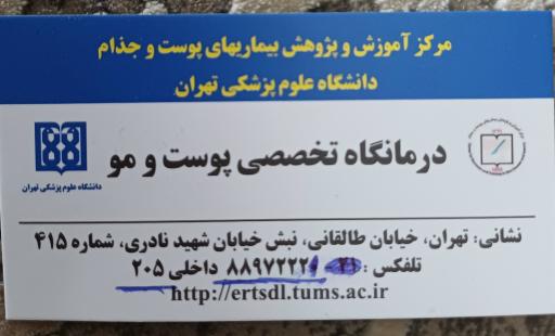 مرکز آموزش و پژوهش بیماریهای پوست و جذام