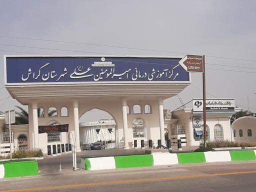 مرکز آموزشی درمانی امیرالمؤمنین علی گراش