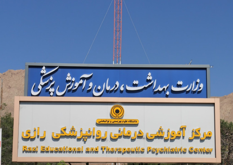 مرکز آموزشی درمانی روانپزشکی رازی